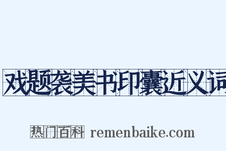 戏题袭美书印囊近义词是什么意思的图片